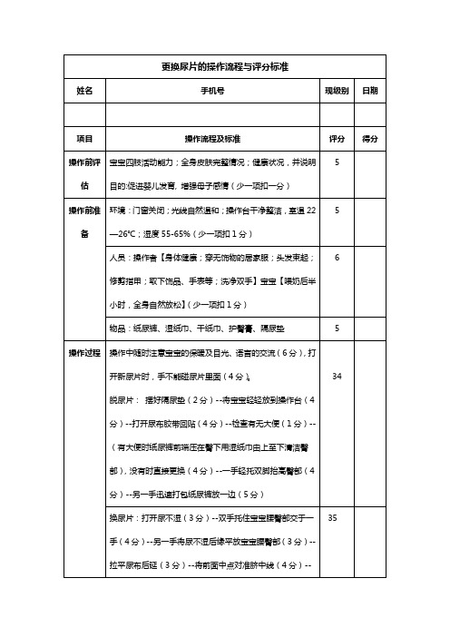 更换纸尿裤 操作流程与评分标准