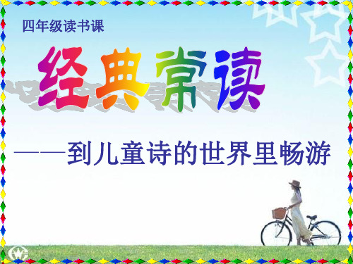 现代儿童诗经典阅读