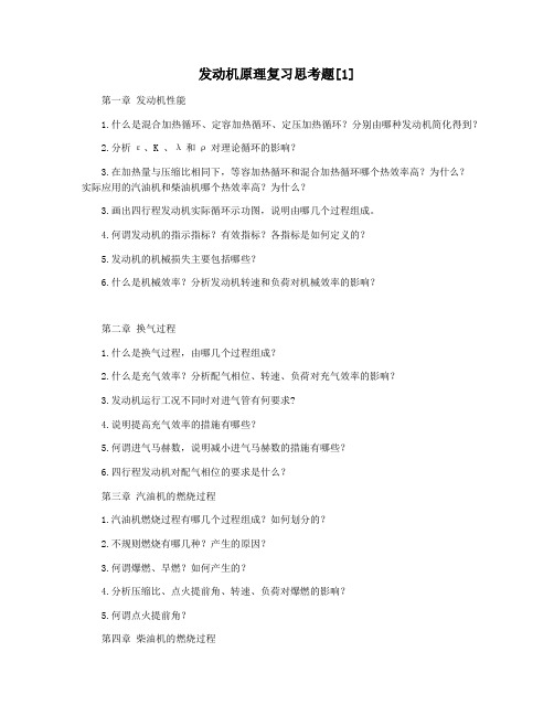 发动机原理复习思考题[1]
