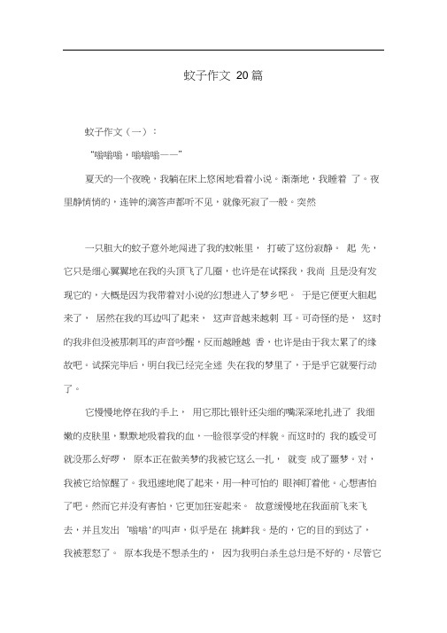 蚊子作文20篇