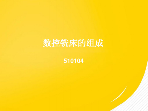 数控铣床的组成(详细分析：装置)共3张PPT