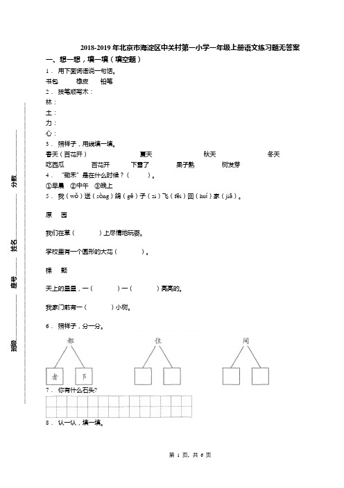 2018-2019年北京市海淀区中关村第一小学一年级上册语文练习题无答案(1)