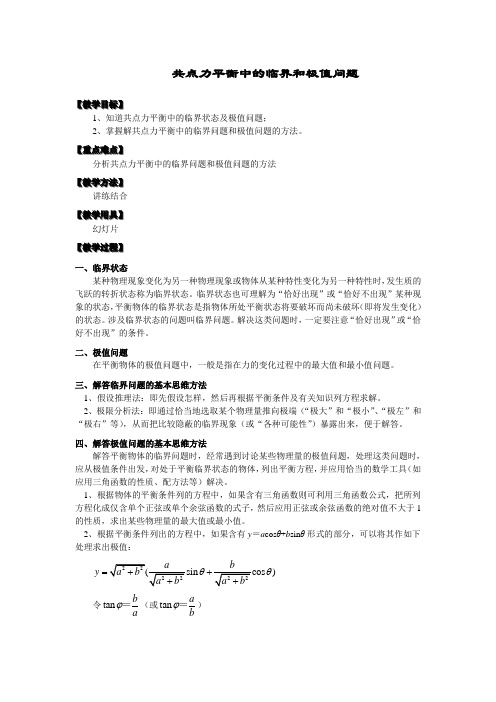 45共点力平衡中的临界和极值问题