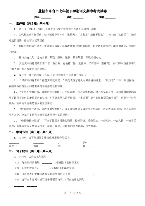 盐城市东台市七年级下学期语文期中考试试卷