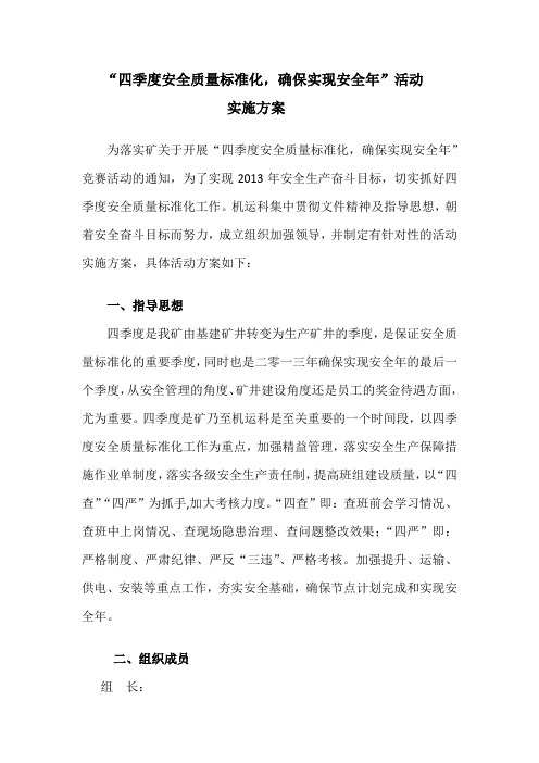 “四季度安全质量标准化,确保安全年”的活动实施方案