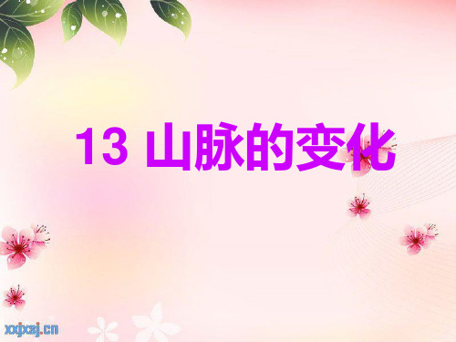 山脉的变化简述