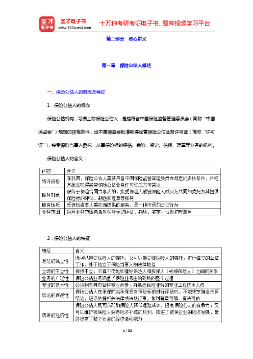 保险公估相关知识与法规过关必做1000题(含历年真题)-核心讲义-第一、二、三章【圣才出品】