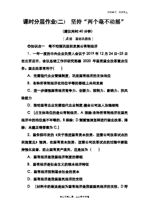 2020-2021学年新教材政治部编版必修2课时分层作业2 坚持“两个毫不动摇” Word版含解析