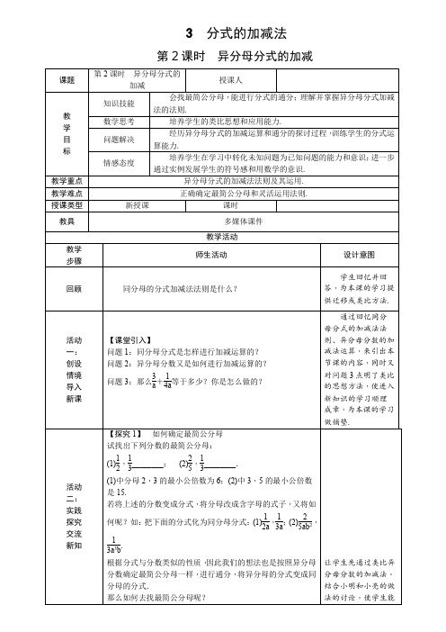 北师大版八年级数学下册《五章 分式与分式方程  3. 分式的加减法  异分母分式的加减法》公开课教案_5