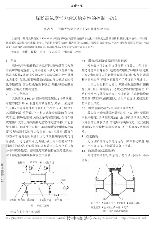 煤粉高浓度气力输送稳定性的控制与改进