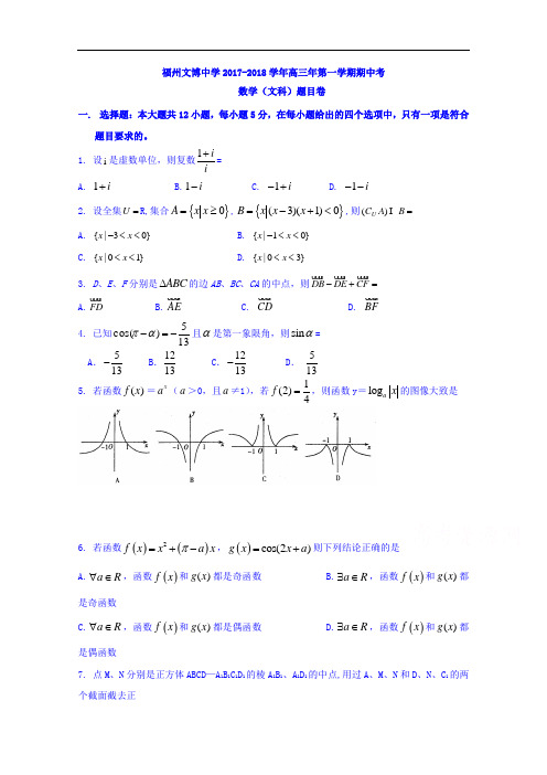 福建省福州文博中学2017-2018学年高三上学期期中考试数学(文)试题 Word版含答案
