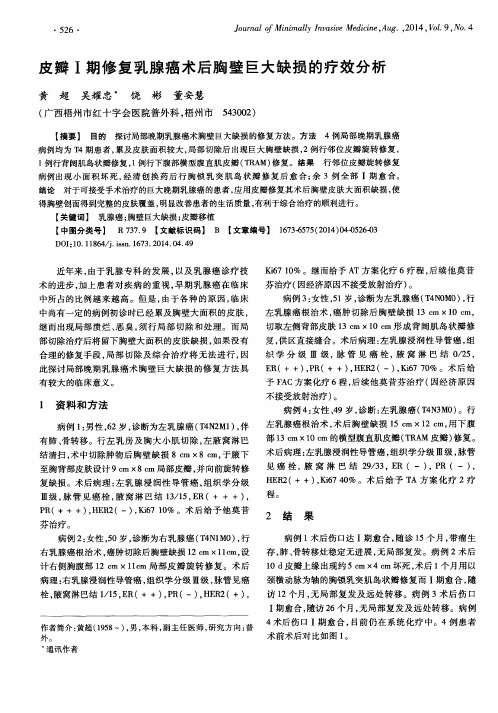 皮瓣Ⅰ期修复乳腺癌术后胸壁巨大缺损的疗效分析