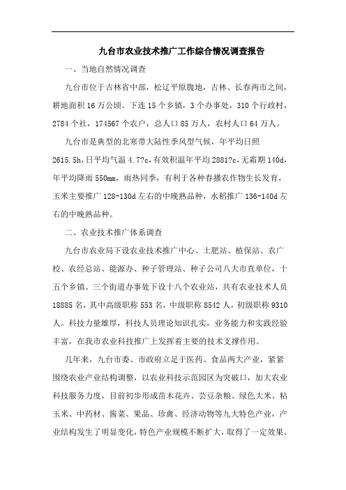 九台市农业技术推广工作综合情况调查报告