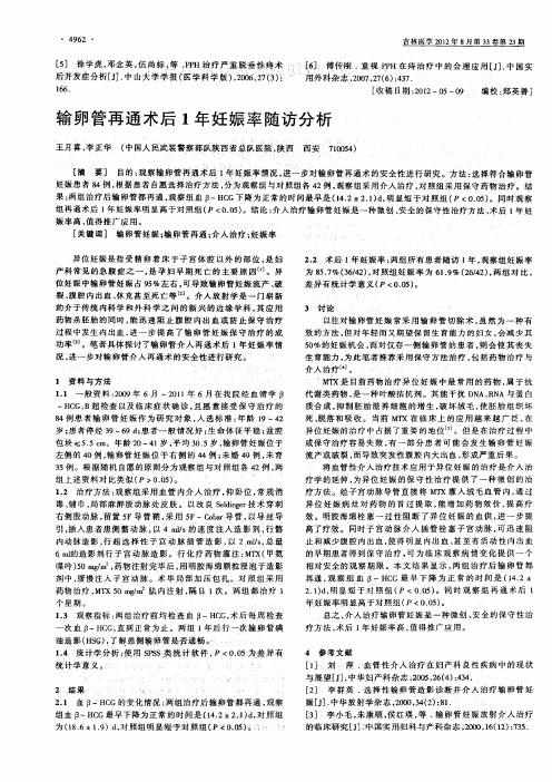 输卵管再通术后1年妊娠率随访分析