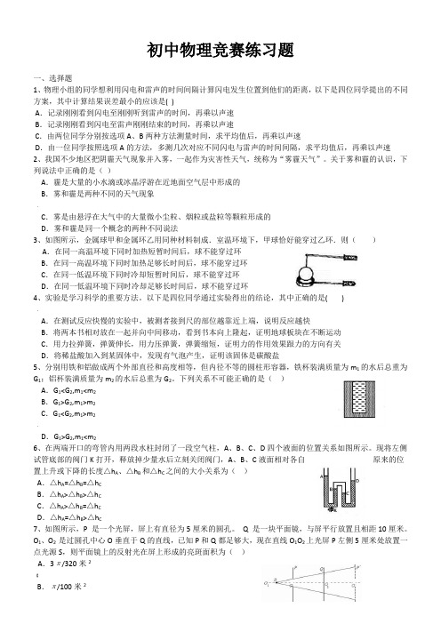 初中物理竞赛练习题(含详解)