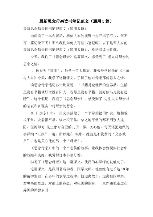 怀念母亲读书笔记范文(通用5篇)