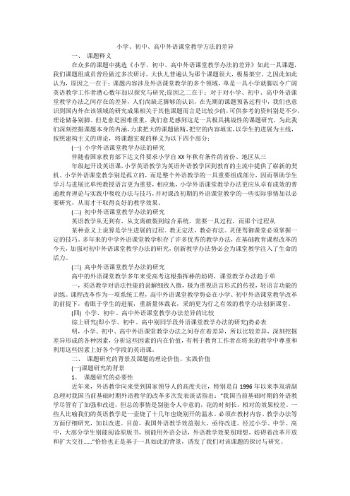 小学、初中、高中外语课堂教学方法的差异