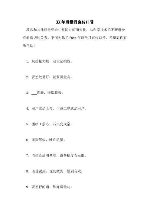 2021年质量月宣传口号
