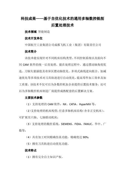科技成果——基于自优化技术的通用多轴数控铣削后置处理技术