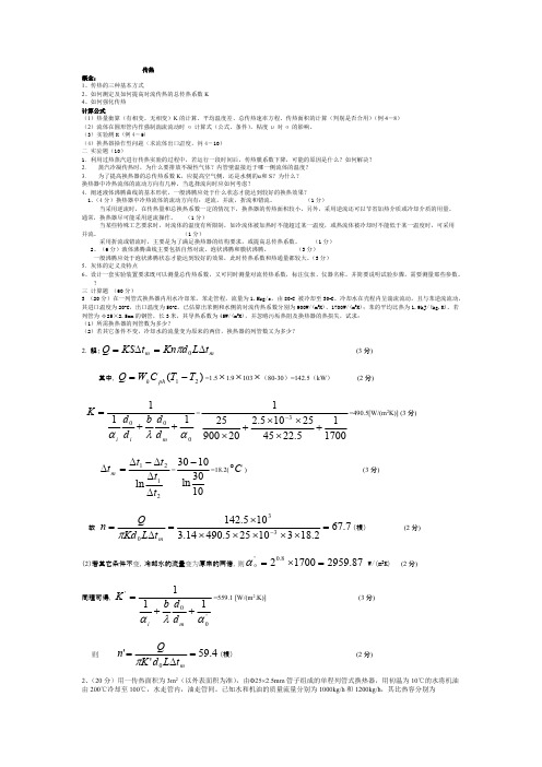 (完整版)青岛科技大学化工原理历年考研真题及答案解析之传热,推荐文档
