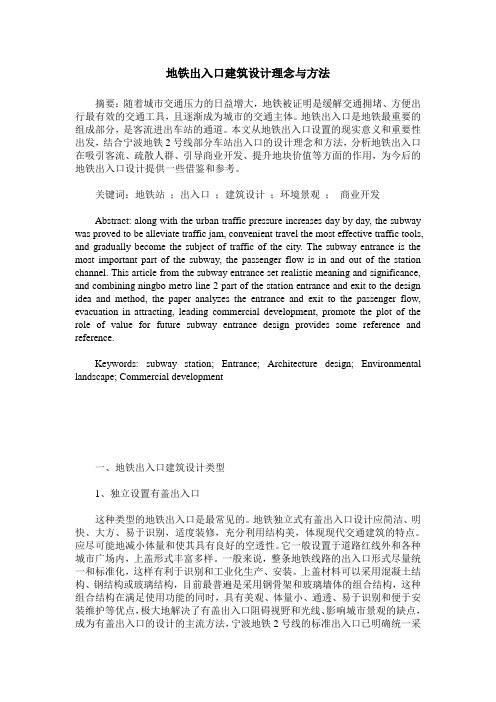 地铁出入口建筑设计理念与方法