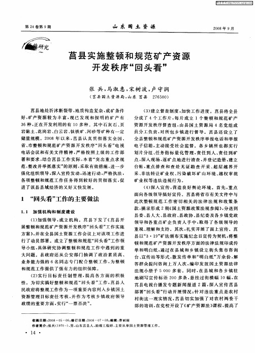 莒县实施整顿和规范矿产资源开发秩序“回头看”