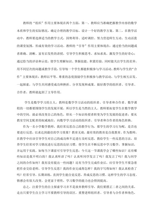 教师应成为学生学习活动的组织者引导者、合作者,