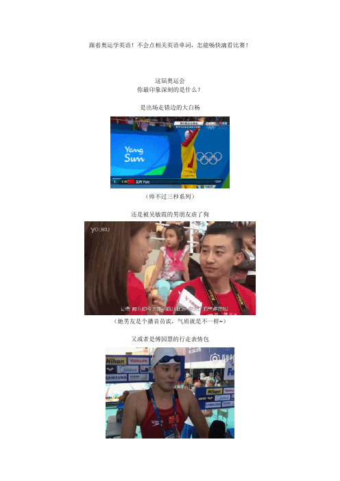 跟着奥运学英语!不会点相关英语单词,怎能畅快滴看比赛!