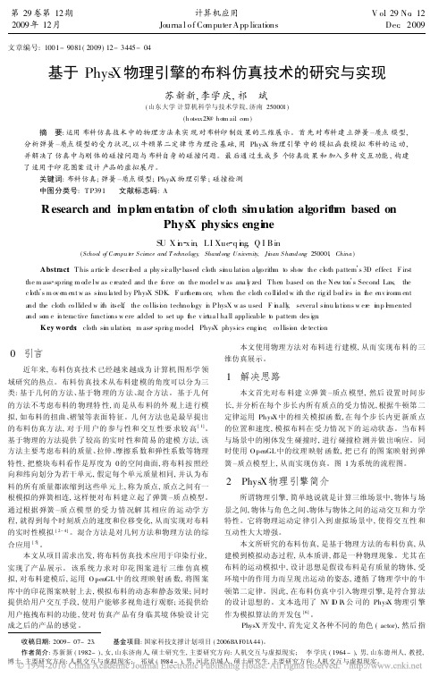 基于PhysX物理引擎的布料仿真技术的研究与实现