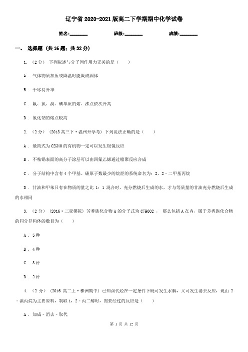 辽宁省2020-2021版高二下学期期中化学试卷