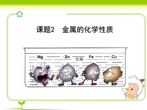 初中化学九下8.2 金属的化学性质 课件