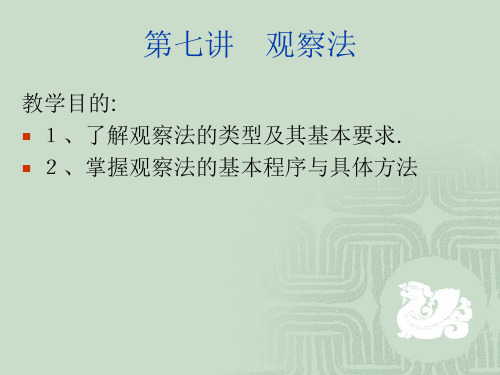 第七讲_观察法