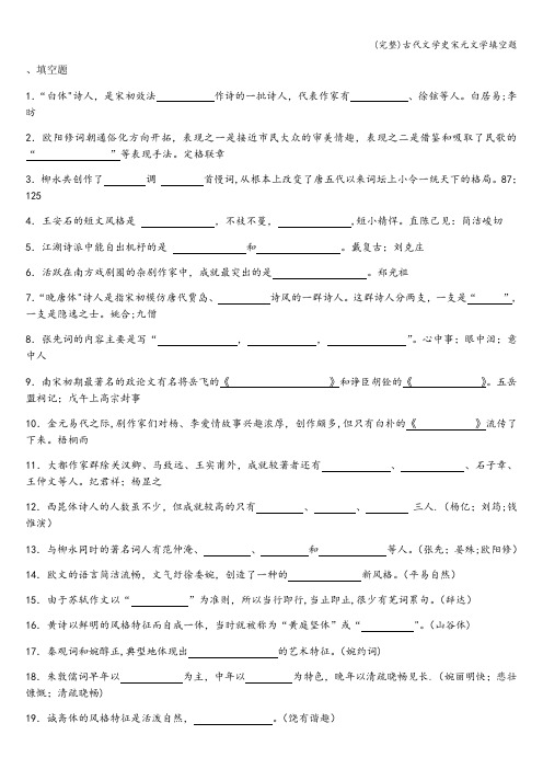 (完整)古代文学史宋元文学填空题