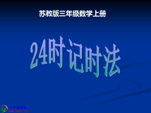 三年级数学上册《24时计时法》PPT课件之十二