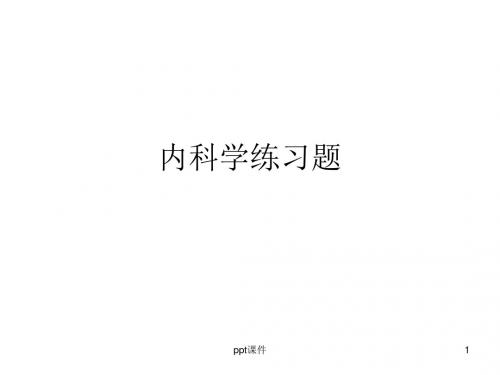 内科学练习题 PPT课件