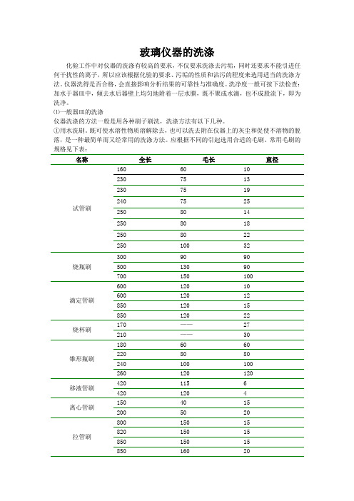 玻璃仪器的洗涤