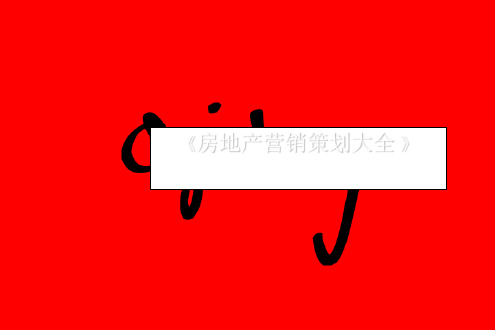 房地产营销策划奥美房地产品牌建立提案