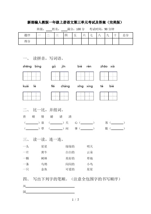 新部编人教版一年级上册语文第三单元考试及答案(完美版)