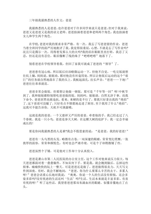 三年级我最熟悉的人作文：爸爸(最新)