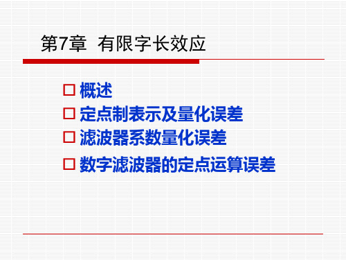 有限字长效应.