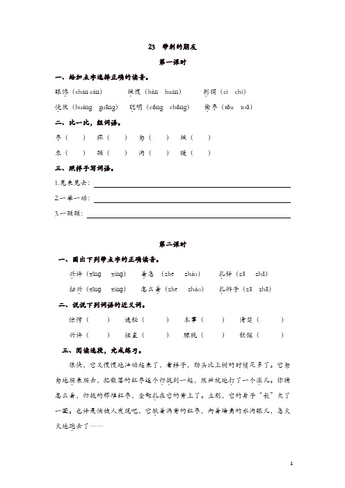 部编新人教版三年级语文上册 《23带刺的朋友》【课课练】练习题