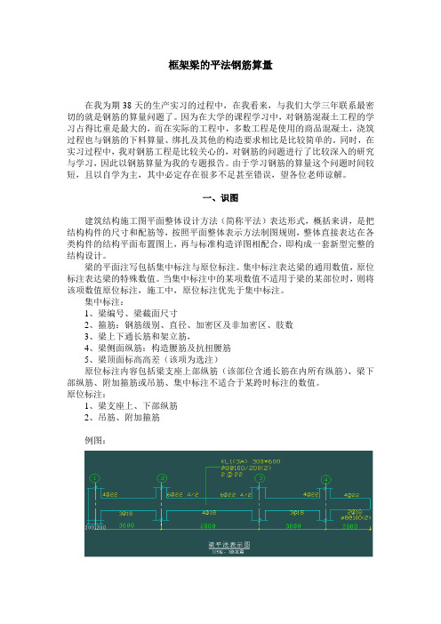 土木工程实习(房建)框架梁钢筋算量专题报告