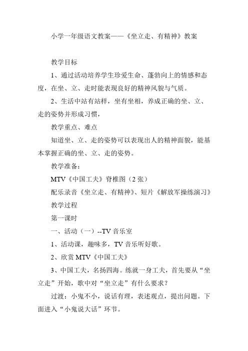 小学一年级语文教案——《坐立走、有精神》教案