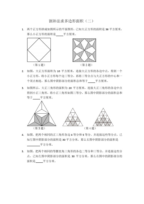 小学五年级割补法求多边形面积例题精选(二)十五道