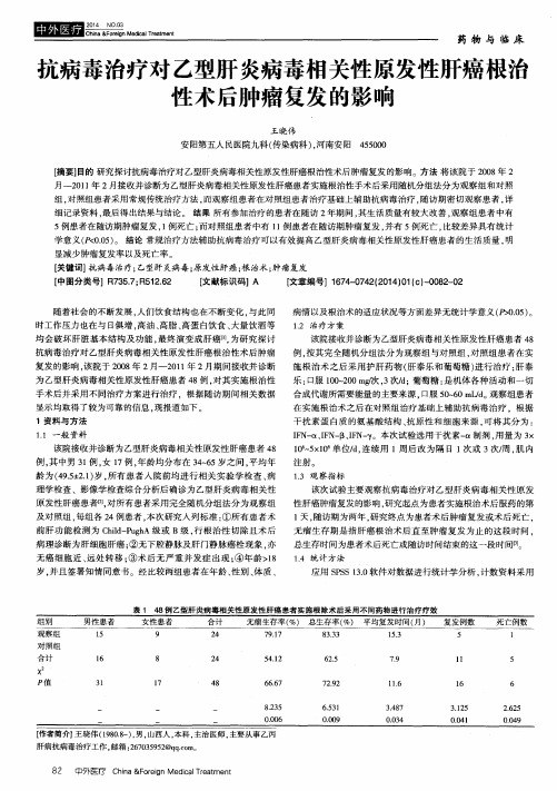 抗病毒治疗对乙型肝炎病毒相关性原发性肝癌根治性术后肿瘤复发的影响