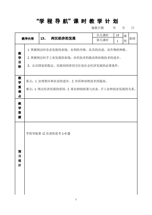 人教版七年级历史上册第13课教案