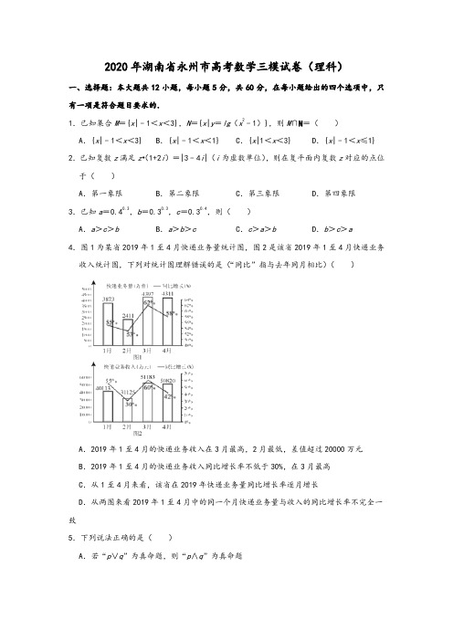 湖南省永州市2020届高三第三次模拟考试数学(理)试题及详细解析