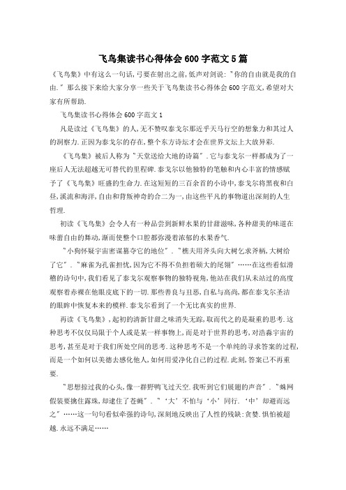飞鸟集读书心得体会600字范文5篇