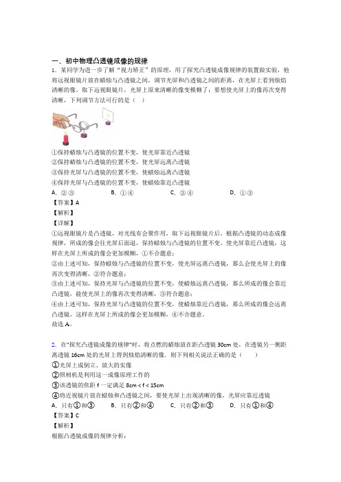 2020-2021中考物理凸透镜成像的规律综合练习题含答案