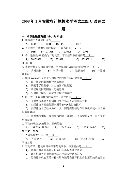 1月省安徽水平考试二级C语言试题及参考答案1